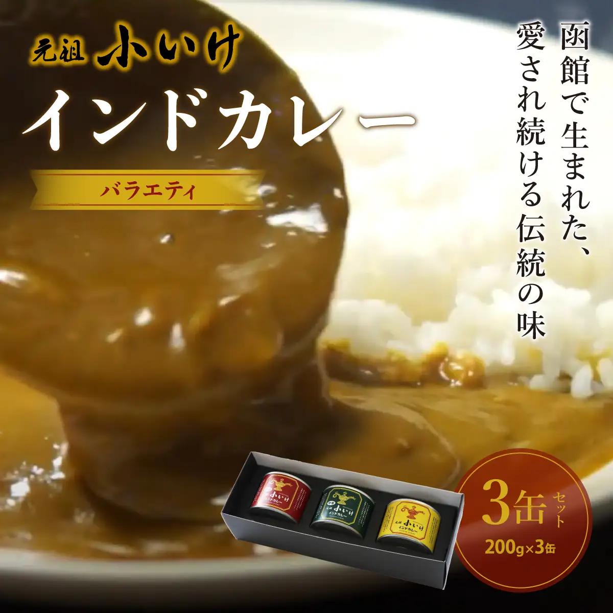元祖小いけインドカレー バラエティ3缶セット NAAN005