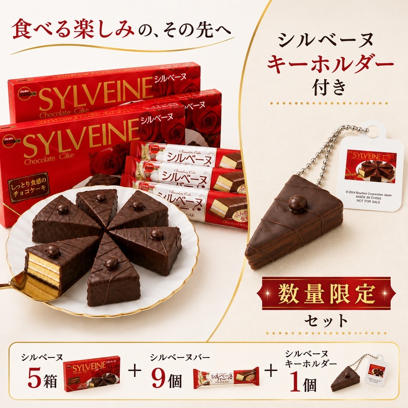 ブルボン　シルベーヌセット 数量限定 お菓子 詰め合わせ 
