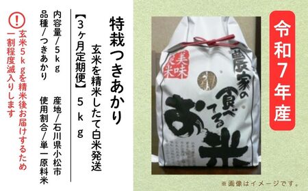 【3ヶ月定期便】特栽つきあかり玄米5㎏ 精米したて白米発送