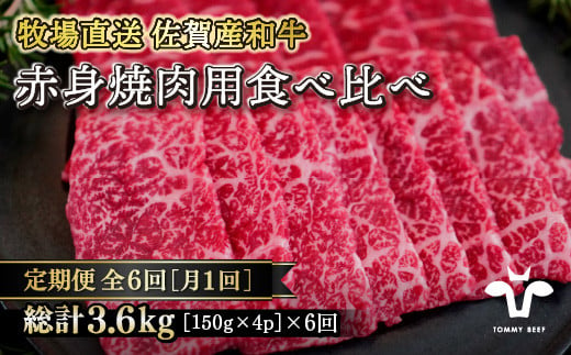 
【定期便6回】【牧場直送】佐賀産黒毛和牛 赤身焼肉用 600g：C126-012
