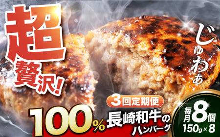 【3回定期便】A5出島ばらいろ ハンバーグ 8個（150g/個） [EAX031] 定期便 定期便ハンバーグ 国産ハンバーグ 和牛ハンバーグ 牛肉100%ハンバーグ 冷凍ハンバーグ ハンバーグ ハンバーグ 定期便