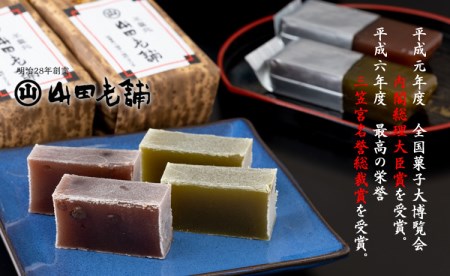 ご贈答に最適！竹皮切羊羹とミニ羊羹詰合せ 山田老舗 B115-013