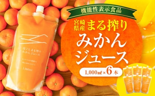 宮崎県産 まる搾りみかんジュース 1,000ml×6本_M249-002-02