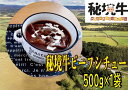 【ふるさと納税】幌延町産 秘境牛ビーフシチュー（500g×1袋）