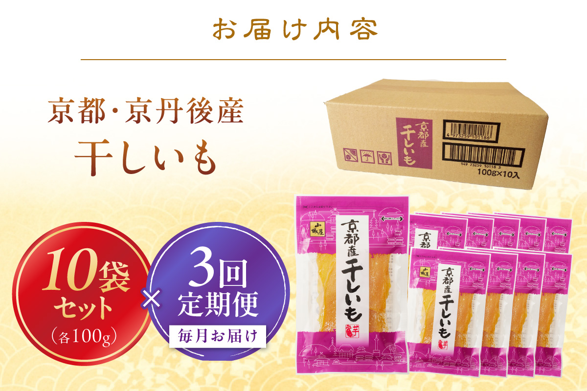 京都・京丹後産干しいも　100g×10セット 定期便　毎月×3回 和菓子 平干し芋 さつまいも ほしいも ふるさと納税 干し芋 ダイエット　SD00023