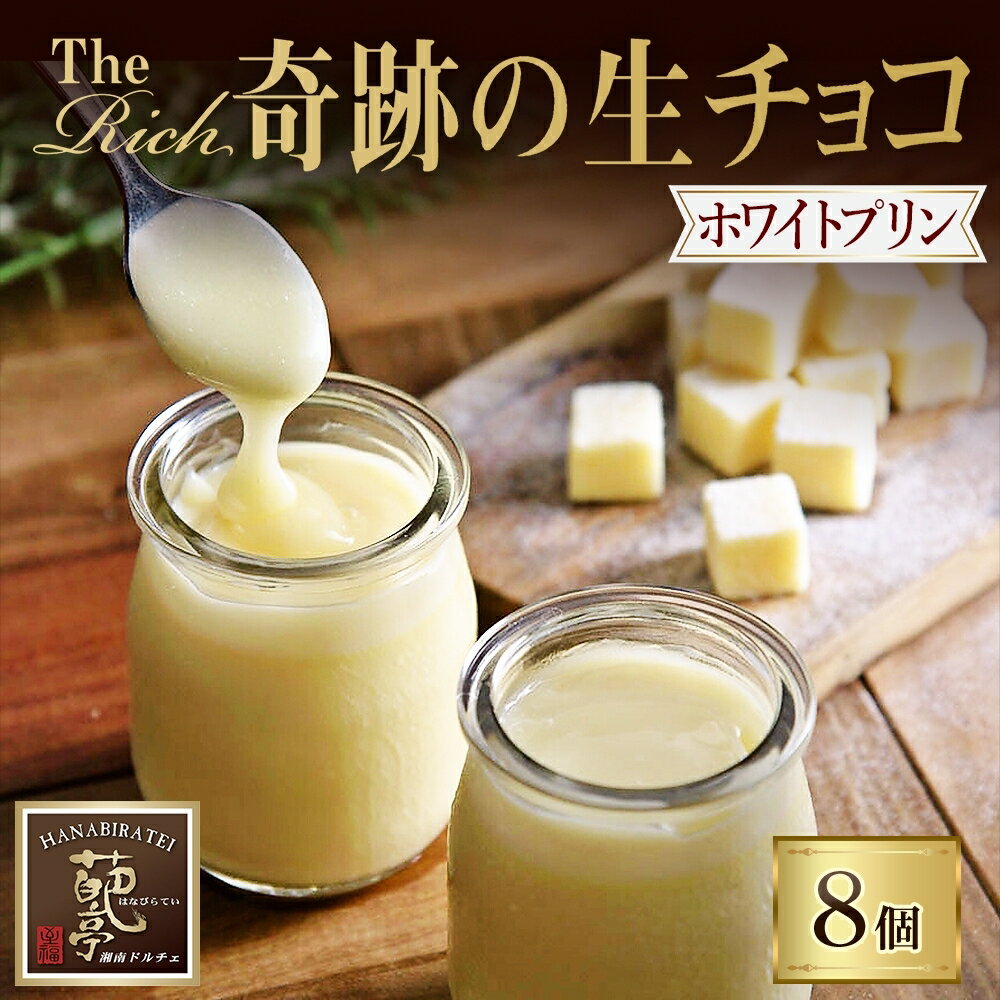 【ふるさと納税】【 ふるさと納税 】ホワイト生チョコプリン The Rich 湘南ホワイト生チョコプリン 計8個 ホワイト チョコレート 小林正和監修 葩亭プロデュース 株式会社みづほ野 濃厚 生チョコ スイーツ プレゼント ギフト なめらか カカオ