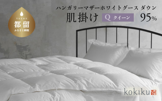 kokiku クイーン 羽毛布団【肌掛け（ダウンケット）】ハンガリーマザーホワイトグース ダウン95％　こきく 寝具 羽毛ふとん 掛布団 かけふとん 上質 天然素材 コットンサテン ハンガリー産 グース グースダウン 快眠 安眠 睡眠の質 都留市 山梨県