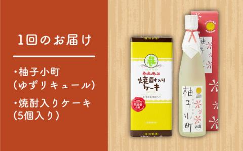 【全3回定期便】ゆずのお酒と焼酎ケーキセット 【下久土産品店】[JBZ028] 30000 30000円