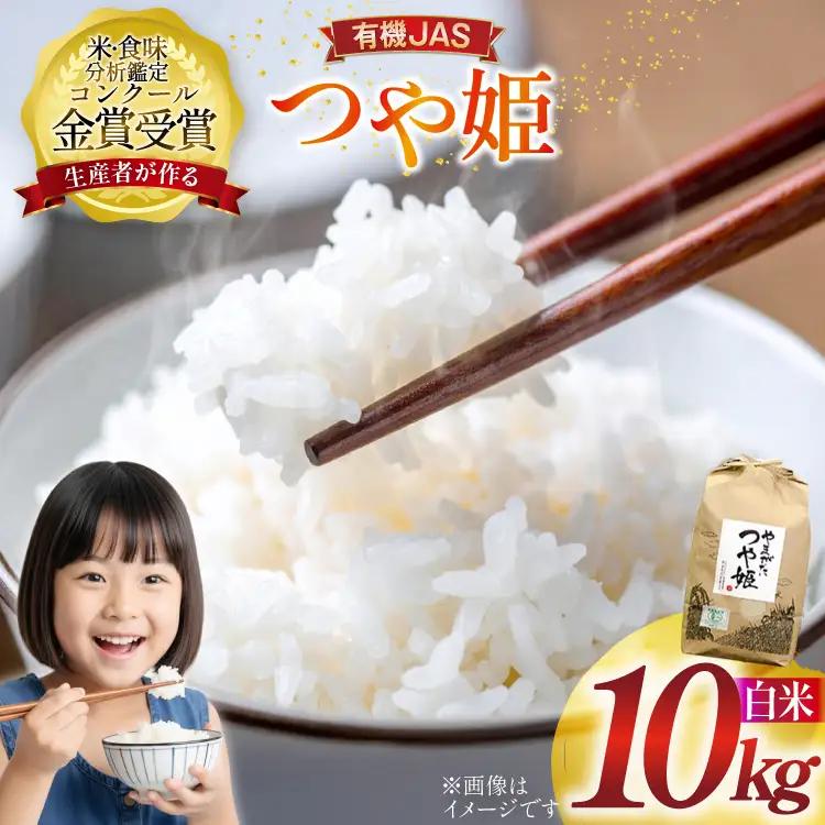 米 令和8年産 つや姫 10kg 有機JAS 精米