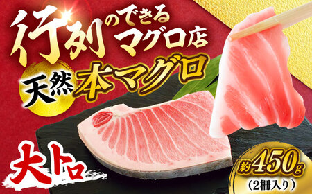 天然 本まぐろ 大トロ 計約450g （2柵入り）【横須賀商工会議所 おもてなしギフト事務局（本まぐろ直売所 横須賀本店）】[AKAK103]