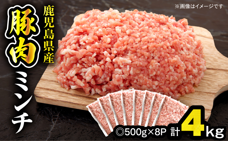 鹿児島県産豚肉ミンチ 4.0kg（500g×8パック）　KN179-003-04【おきどき】
