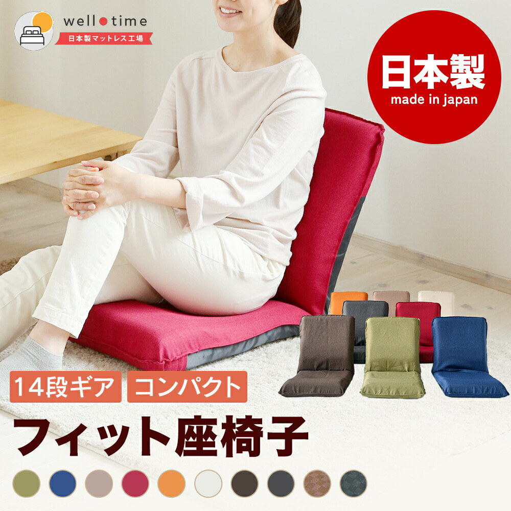 
            【選べるカラー】Sフィット座椅子 椅子 座椅子 ウレタン リクライニング 岡山県 倉敷市
          