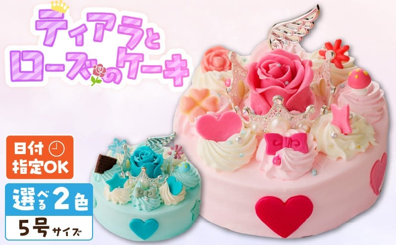 
            【いちごのバースデーケーキ】日時指定可 ティアラとローズのケーキ（ブルー）
          