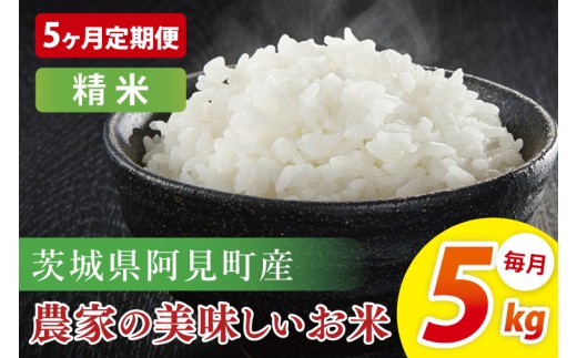 【5ヶ月定期便】阿見町産農家の美味しいお米　精米　5kg｜お米 米 ごはん 阿見町 茨城県 茨城県産 茨城県産米（85-84）