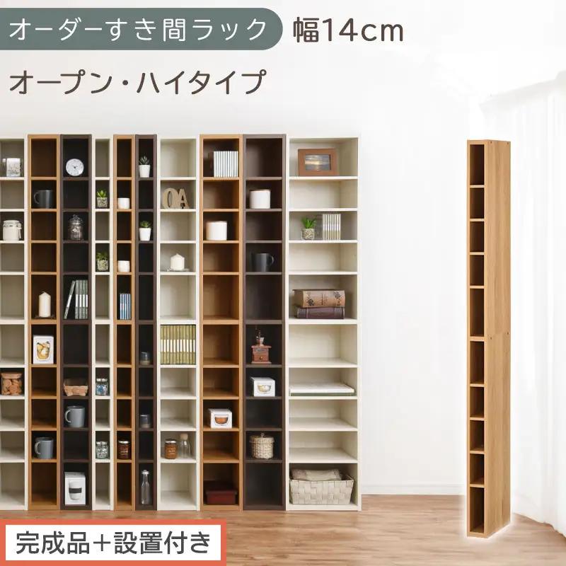 【完成品＋設置付き】オーダーすき間ラック〔幅14cm・オープン・ハイタイプ〕（オーク）すき間ラック 日本製 国産 隙間収納 ラック 本棚 スリム 薄型 縦長 オーダー 棚 隙間収納棚 漫画 収納 AKONBEE01010-14-OAK