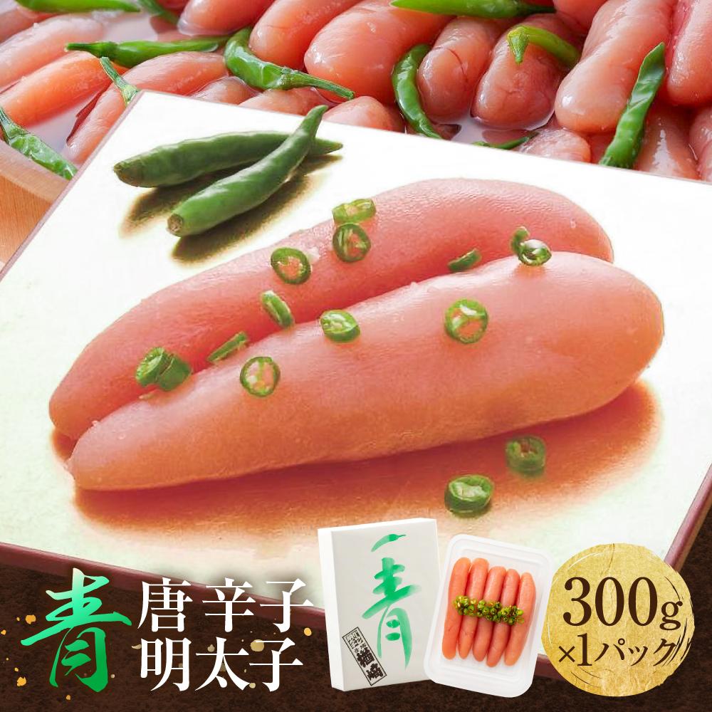 【ふるさと納税】博多 楢崎 青唐辛子明太子 300g (300g×1パック) | 博多楢崎 明太子 辛子明太子 青唐辛子 明太子 明太 名産品 めんたいこ おかず 晩酌 おつまみ 贈り物 宅飲み ご飯のお供 お取り寄せ 10000円 1万円