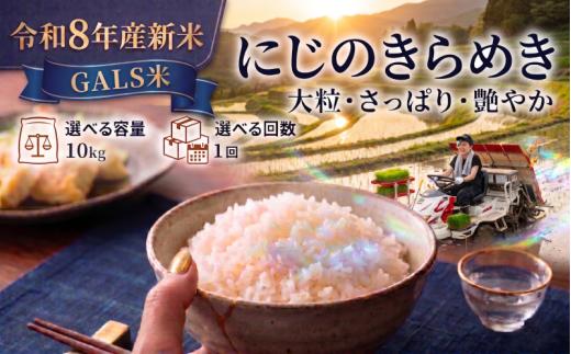 【 令和8年産 】新米 GALS米 にじのきらめき 10kg おこめ お米 白米 精米 コメ ライス ごはん ご飯 国産米 女性 新規就農 新品種 新種 新しい ふっくら 大粒 自然 すっきり 暑さ に 強い ツヤ 虹 きらきら 艶やか おべんとう 弁当 おにぎり 甘み 毎日の食卓 志賀沢米 岩沼産米