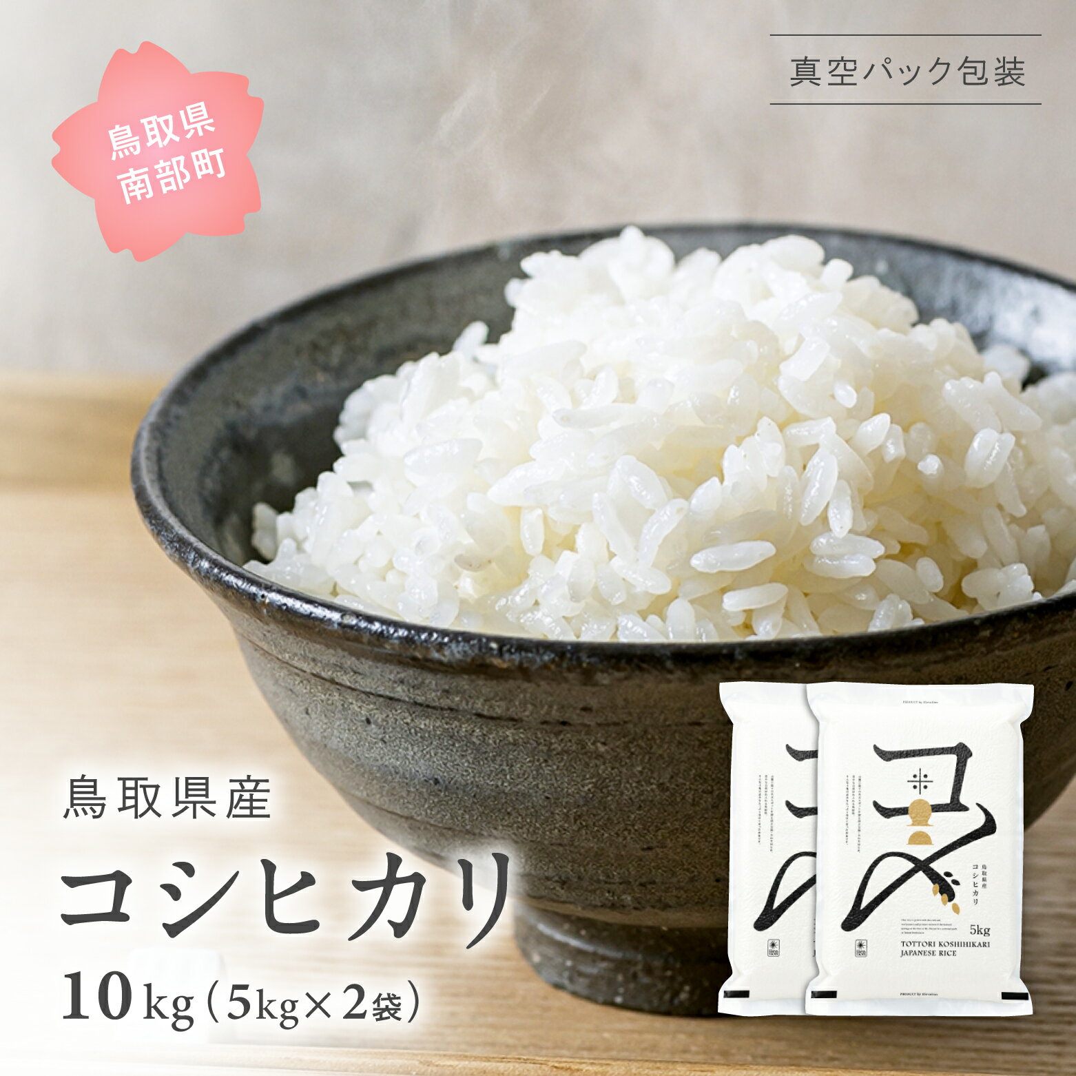 【ふるさと納税】【先行予約】【9月中旬以降発送】＜新米・令和7年産＞ 真空パック包装 鳥取県産コシヒカリ 10kg (5kg×2袋) 令和7年産 米 お米 真空 Elevation 備蓄 長期保存 真空 真空包装 白米 精米 鳥取県南部町