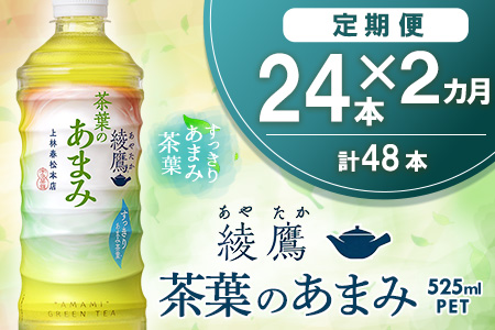 【2カ月定期便】綾鷹 茶葉のあまみ 525mlPET×24本(1ケース)【コカコーラ 綾鷹 茶 お茶 本格的 茶葉の甘味 水出し カフェイン 525ml ペットボトル ペット 常備 備蓄 スッキリ イベント】A5-A090388
