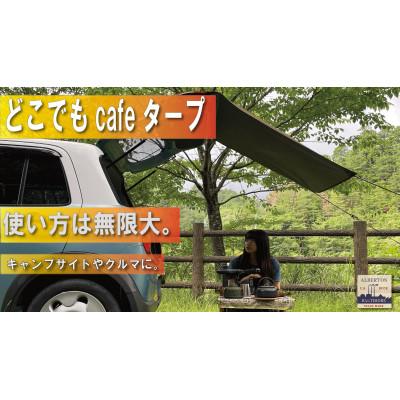 ふるさと納税 上牧町 アルバートン　防水・難燃　どこでもcafeタープ　カラー:カーキードラブ