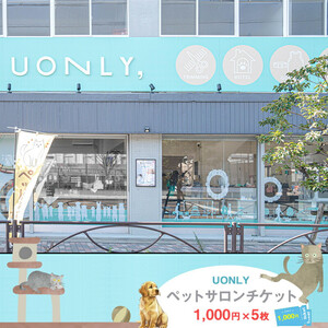 UONLY　ペットサロンチケット　1,000円×5枚【 ペット サロン ペット サロン ペット サロン ペット サロン ペット サロン ペット 】