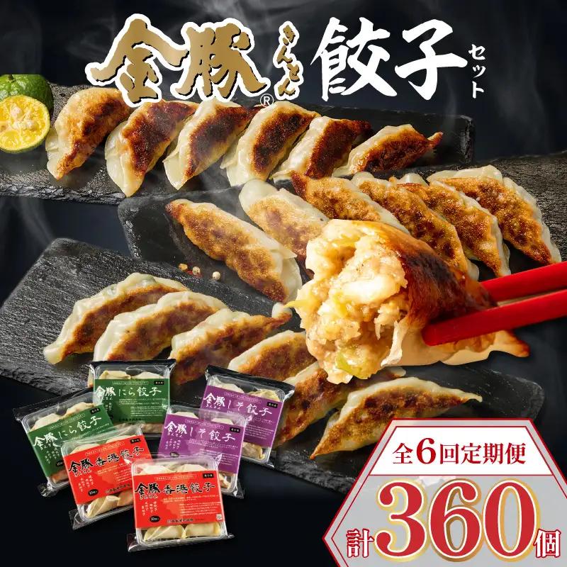 【定期便 偶数月 全6回】金豚餃子セット（香港餃子・しそ餃子・にら餃子　1パック10個入×各2パック）餃子 ギョーザ 惣菜