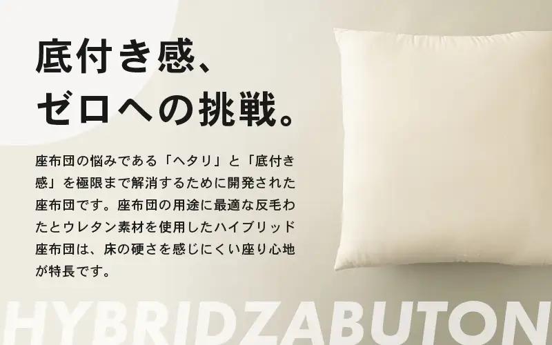 ウレタン×高密度反毛わた ハイブリッドヌード座布団（銘仙判55×59cm）（側キナリ） [A-20449]