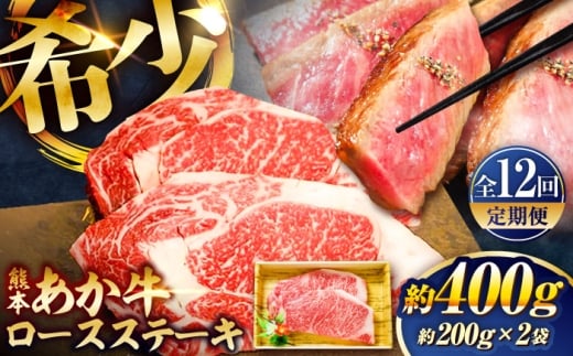 【全12回定期便】熊本和牛あか牛ロースステーキ 約200g×2枚 /あかうし ロース ステーキ 菊陽町 あかうし 熊本県 肉 にく niku ブランド 旨み くまもとあか牛 和牛 阿蘇 自然 自社牧場 直接 最高 上質 牛 牛肉 ぎゅうにく ぎゅう肉 冷凍 贅沢 ご褒美 九州 国産 GI【有限会社　三協畜産】[BHAS038]