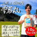 【ふるさと納税】山形県小国町産　雪若丸　精米　10kg(5kg×2袋)【1462849】