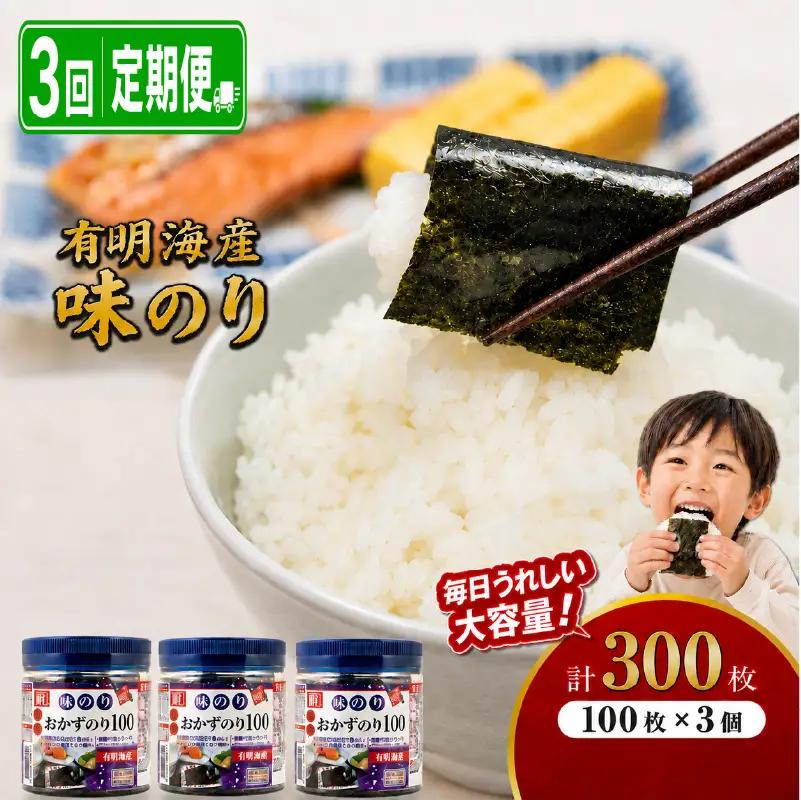 【3回定期便】 かね岩海苔 九州有明海産 徳用 味のり 300枚 (100枚×3個) 有明海苔 焼海苔 有明海苔 焼のり 焼きのり
