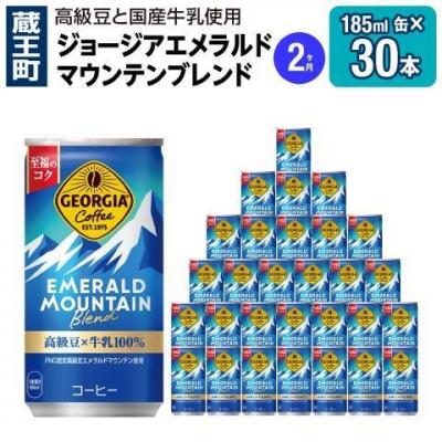 ふるさと納税 蔵王町 【2か月お届け】ジョージアエメラルドマウンテンブレンド 185ml ×30【04301-0708】