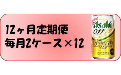 ふるさと納税アサヒ　オフ缶350ml×24本　2ケース×12ヶ月定期便 　名古屋市