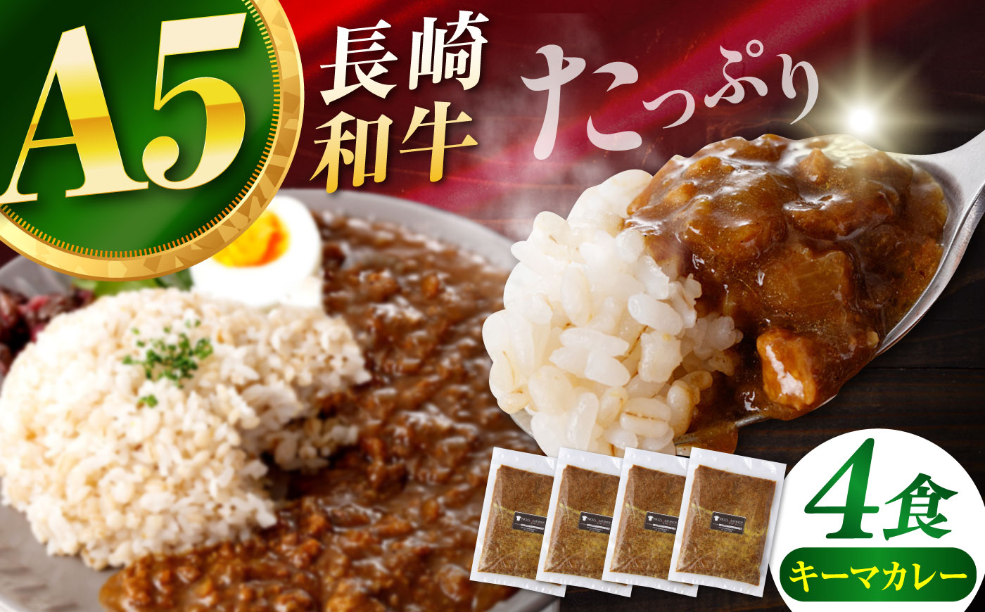 【肉のプロが贈る！究極のカレー】長崎和牛 キーマカレー 800g(200g×4袋) / カレー かれー レトルト 国産和牛 牛肉カレー 冷凍 本格 惣菜 加工品 ギフト お取り寄せ / 諫早市 / 野