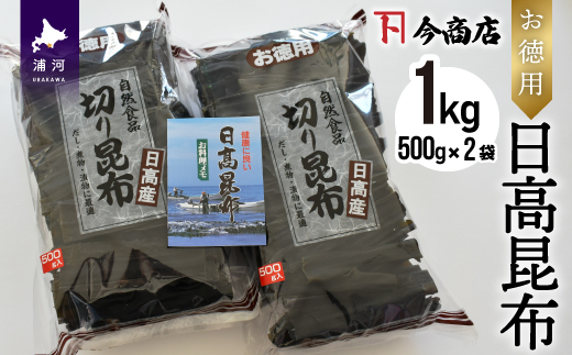 お徳用 日高昆布 1kg[32-805]