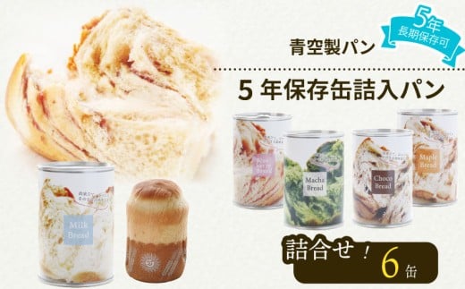 非常食 パン 6 缶 賞味期限 5年 保存 防災食 保存食 長期保存 災害 備蓄 防災 グッズ 防災用品 避難 レジャー アウトドア おやつ ストック 保存 非常用 緊急用 調理不要 手軽 缶詰 缶パン 缶入 ソフトパン ぱん ふわふわ しっとり 安心 抹茶 ミルク チョコ ブルーベリー メープル 美味しい 青空 製パン 牧之原市 静岡県