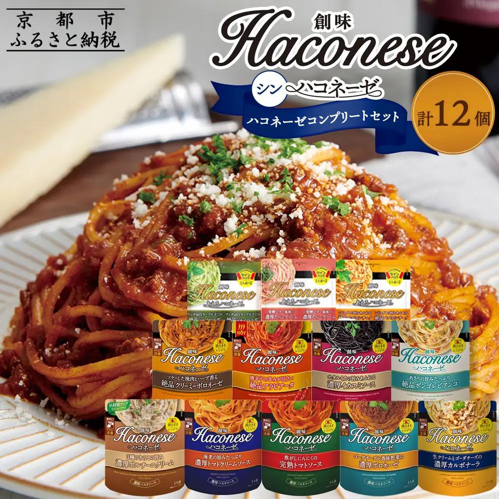 パスタソース ハコネーゼ 12種12個 レトルト パスタ 創味食品