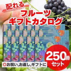 配れるフルーツカタログ 250冊セット あとから選べるカタログギフト山梨セレクト【複数個口で配送】