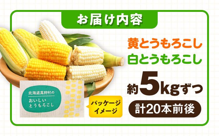 【2026年8月下旬以降順次発送】 白と黄色のとうもろこし 各5kg |  とうもろこし とうきび トウモロコシ コーン 野菜 やさい 北海道 産地直送 |  道の駅 真狩フラワーセンター [BPAM