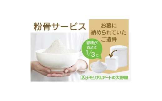 粉骨サービス(お墓に納められていた遺骨)【1646156】