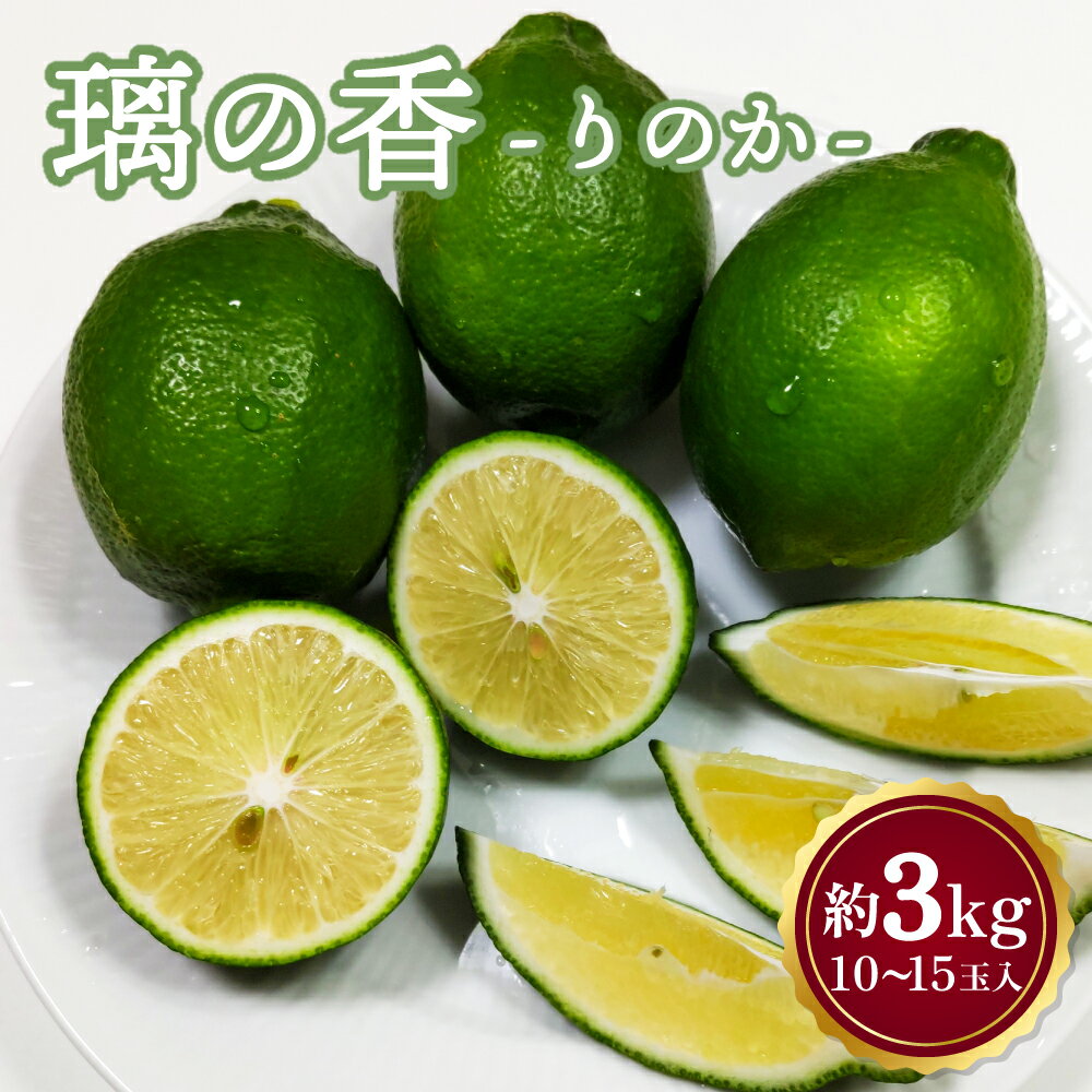 【ふるさと納税】 先行予約 レモン 璃の香 りのか 約3kg 10〜15玉 ※箱、梱包材を含まない容量 吉田レモニー 【2025年8月下旬頃～2026年4月下旬】檸檬 柑橘 国産 九州産 熊本県産 宇城市産 送料無料