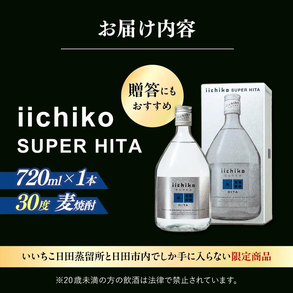 【お中元対象】【1週間以内発送】麦焼酎 いいちこ SUPER HITA 720ml 日田市 / 深見酒舗[AREY001] いいちこ 麦焼酎 お酒 