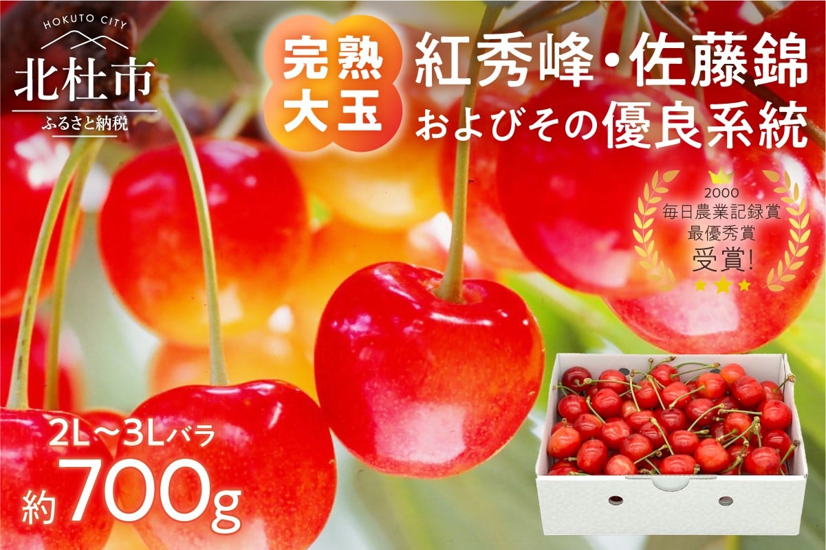 
            【2026年発送 先行予約】完熟大玉・さくらんぼ（2～3Lバラ 約700g）　毎日農業記録賞 全国最優秀賞 受賞 さくらんぼ 完熟 大玉 バラ 佐藤錦 紅秀峰 チェリー 果物 やまなしGAP認証 フルーツ グランプリ ※2026年6月中旬以降順次発送 岩原果樹園 山梨県 北杜市
          