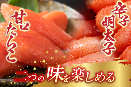 甘口たらこ400g、辛子明太子500g A-11067
