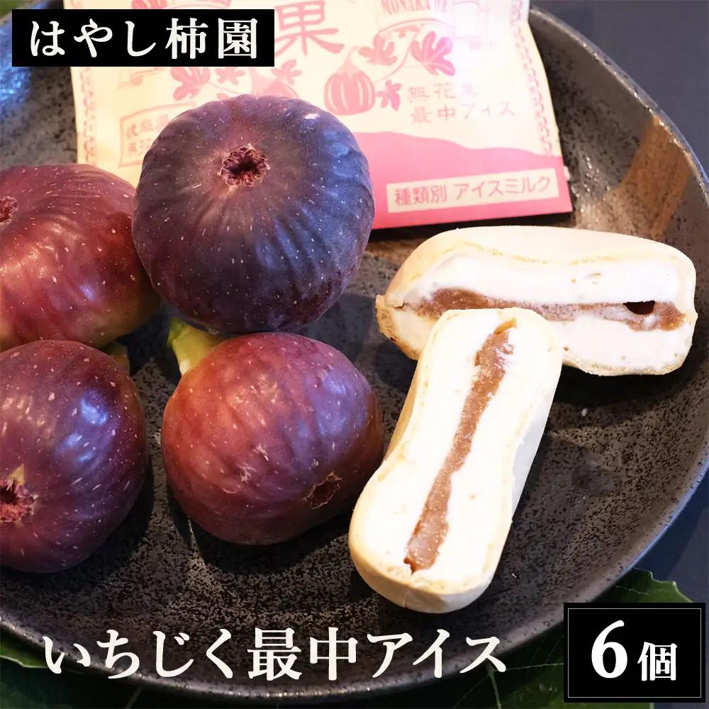 【はやし柿園】いちじく 最中アイス 6個 | いちじく アイス