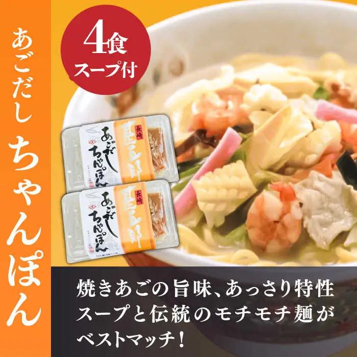 ちゃんぽん 皿うどん セット 計8食 / ちゃんぽん 皿うどん / 南島原市 / 小林甚製麺 [SBG015] 