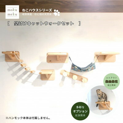 【ふるさと納税】国産杉の木製キャットウォークセット　7点セット 　/　☆プラスターボードの壁に取付可能☆【1186722】