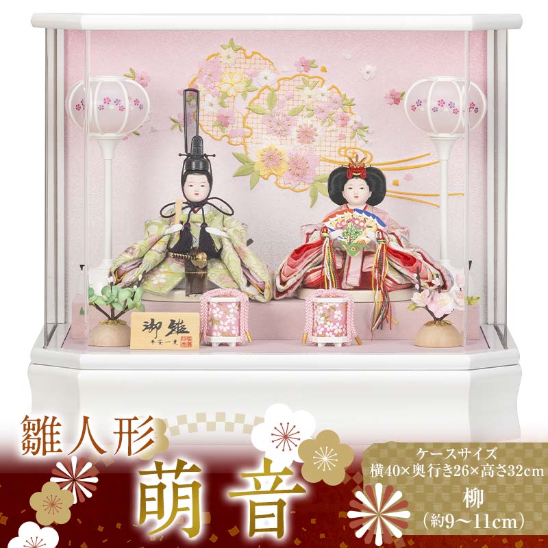 【ふるさと納税】【萌音】雛人形 柳 二人 アクリルケース 灯り付 パールホワイト