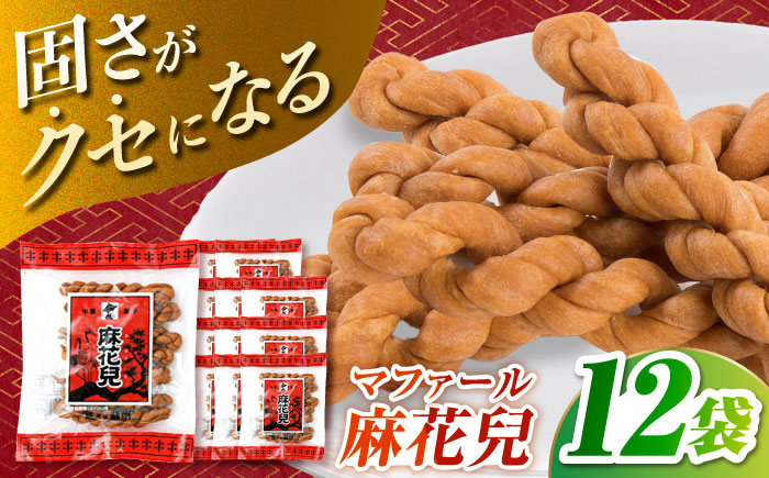 
                  麻花兒「マファール」130g×12袋　長崎中華菓子 長崎県/うらかわ酒店 [42AACH020]
                