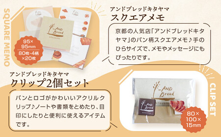 【PHP研究所】旅する京都パン屋さん 文具セット＜アンドブレッドキタヤマVer.＞｜おしゃれで可愛い文房具 人気ベーカリー アンドブレッドキタヤマコラボ