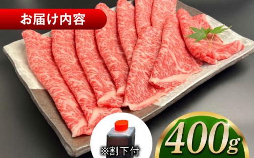 その旨味、最上級！「しまね和牛肉」 ロース すき焼き用 400g 【高級 焼肉勇花理(ゆうかり)】 島根県松江市/有限会社おき精肉店 [ALFT002]